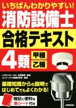 いちばんわかりやすい!消防設備士4類 甲種・乙種 合格テキスト -(赤シート付)