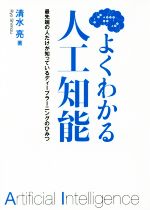 よくわかる人工知能 最先端の人だけが知っているディープラーニングのひみつ-