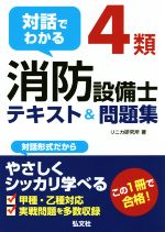 対話でわかる4類消防設備士テキスト&問題集 -(国家・資格シリーズ)