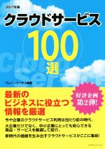 クラウドサービス100選 最新のビジネスに役立つ情報を厳選-(2017年版)