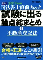 司法書士直前チェック 試験に出る論点総まとめ 2017年度版 不動産登記法-(4)