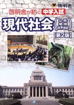 啓明舎が紡ぐ 中学入試 現代社会 第2版 公民・環境・世界地誌-