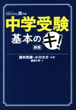 中学受験 基本のキ! 新版 -(日経DUALの本)