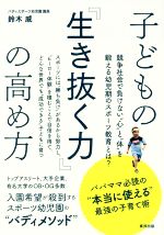 子どもの『生き抜く力』の高め方