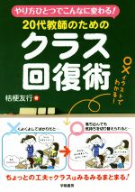 20代教師のためのクラス回復術 やり方ひとつでこんなに変わる!-