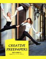 CREATIVE FREEPAPERS 発想力を刺激する日本のフリーペーパーデザイン-