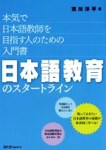 日本語教育のスタートライン 本気で日本語教師を目指す人のための入門書-