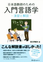 日本語教師のための入門言語学 演習と解説-