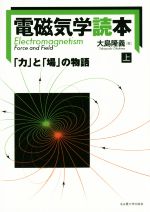 電磁気学読本 「力」と「場」の物語-(上)