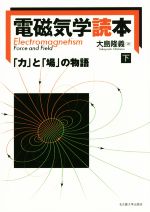 電磁気学読本 「力」と「場」の物語-(下)