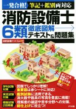 消防設備士6類徹底図解テキスト&問題集 筆記+鑑別両対応-(赤シート付)