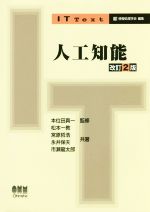 人工知能 改訂2版 -(IT text)