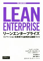 リーンエンタープライズ イノベーションを実現する創発的な組織づくり-(THE LEAN SERIES)