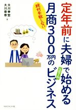 定年前に夫婦で始める月商300万円のスモールビジネス 絶対失敗しない-