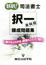 鉄則!司法書士 択一全科目錬成問題集