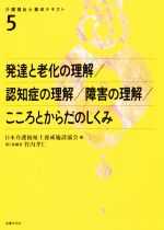 発達と老化の理解/認知症の理解/障害の理解/こころとからだのしくみ -(介護福祉士養成テキスト5)