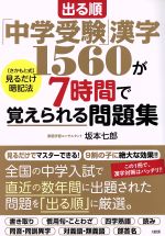 出る順「中学受験」漢字1560が7時間で覚えられる問題集 「さかもと式」見るだけ暗記法-