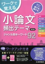 ワークで覚える小論文 頻出テーマジャンル別キーワード92 改訂版 -(別冊付)