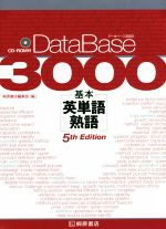データベース3000 基本 英単語・熟語 5th Edition -(CD-ROM付)