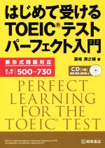 はじめて受けるTOEICテストパーフェクト入門 -(CD1枚付)