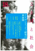 ことばと社会 多言語社会研究 アイデンティティ研究の新展開-(18号)