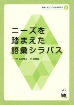 ニーズを踏まえた語彙シラバス -(現場に役立つ日本語教育研究)