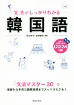 文法がしっかりわかる韓国語 -(CD2枚付)