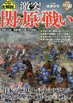 ｃｇで大解剖 激突関ヶ原の戦い徳川家康はいかにして史上最大の戦いに勝利することができたのか 中古本 書籍 成瀬京司 ブックオフオンライン