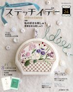 ステッチイデー 特集 私の好きな刺しゅう 季節を彩る刺しゅう-(Heart Warming Life Series)(VOL.24)(色見本帳、図案×2付)