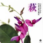 平成29年度(第53回) 日本コロムビア全国吟詠コンクール課題吟 萩