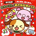 学び応援!耳に残る、頭に残る 九九のうた/県庁所在地のうた(DVD付)【コロムビアキッズ】