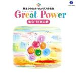 Great Power 教室から生まれたクラス合唱曲 集会・行事の歌