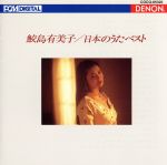UHQCD DENON Classics BEST 日本のうたベスト