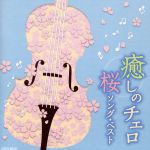 癒しのチェロ~桜ソング・ベスト