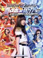 HKT48夏のホールツアー2016~HKTがAKB48グループを離脱?国民投票コンサート~(Blu-ray Disc)(三方背BOX、68Pブックレット、生写真10枚(ランダム封入)付)
