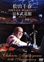 松山千春 40周年記念弾き語りライブ 日本武道館 2016.8.8