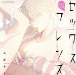 ルボー・サウンドコレクション ドラマCD セックスフレンズ