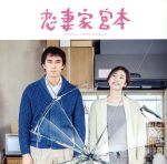 恋妻家宮本 オリジナル・サウンドトラック
