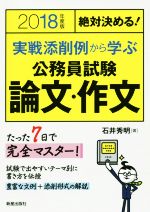 絶対決める!実戦添削例から学ぶ 公務員試験 論文・作文 -(2018年度版)