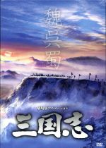 劇場公開25周年記念 劇場版アニメーション『三国志』 HDリマスター版 DVD-BOX(三方背BOX、ブックレット付)