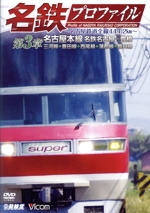 名鉄プロファイル~名古屋鉄道全線444.2km~ 第3章 名古屋本線 名鉄名古屋-豊橋 三河線◆豊田線◆西尾線◆蒲郡線◆豊川線