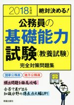 絶対決める!公務員の基礎能力試験(教養試験)完全対策問題集 -(2018年度版)