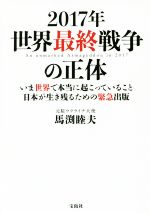 ２０１７年 世界最終戦争の正体いま世界で本当に起こっていること 日本が生き残るための緊急出版 中古本 書籍 馬渕睦夫 著 ブックオフオンライン