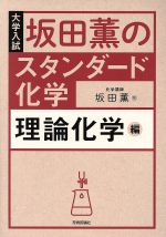 坂田薫のスタンダード化学 理論化学編 大学入試-