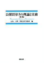 公開買付けの理論と実務 第３版：中古本・書籍：長島・大野・常松法律 
