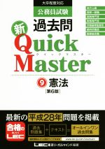 公務員試験 過去問 新クイックマスター 第6版 憲法-(9)