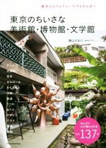 東京のちいさな美術館・博物館・文学館 週末ぶらりとミュージアムさんぽへ-