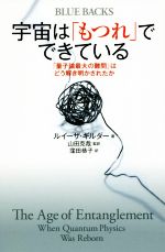 宇宙は「もつれ」でできている 「量子論最大の難問」はどう解き明かされたか-(ブルーバックス)