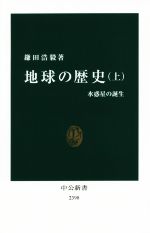 地球の歴史 水惑星の誕生-(中公新書2398)(上)