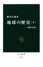 地球の歴史 人類の台頭-(中公新書2400)(下)